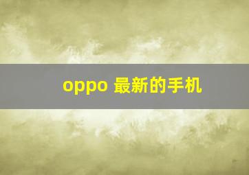 oppo 最新的手机